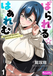ぱられる☆はぁれむ ～童貞教師の俺が並行世界で巨乳女子たちにモテまくり！？～（分冊版）