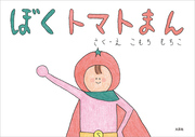 ぼくトマトまん