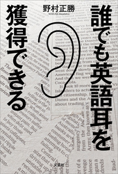 誰でも英語耳を獲得できる