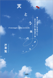 天とう虫のメッセージ 覚えられない今日のこと 忘れられない昔の思い出