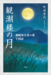 観潮楼の月 森鷗外夫妻の愛 十四話