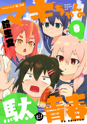 マキちゃんの「駄」青春(8)