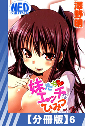 【分冊版】妹たちのエッチなひみつ（６）