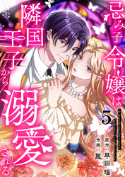 忌み子令嬢は隣国王子から溺愛される 第5話