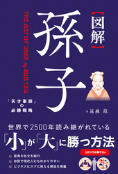 図解 孫子