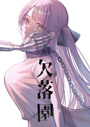 欠落園(1) 欠損少女