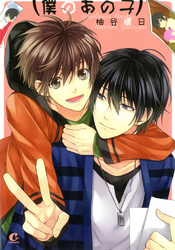 僕のあの子