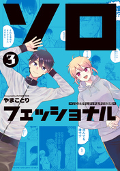 ソロフェッショナル～ソロ活男子とボッチ女子の攻防戦～（３）