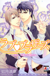 ラブ・ブラザーズ～正しい兄弟の口説き方～