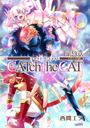 CATchtheCAT『フレイヤ連載』 9話