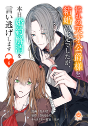 憧れの天才公爵様と結婚の予定でしたが、本日婚約解消を言い逃げします【第六話】（エンジェライトコミックス）