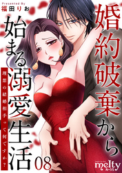 婚約破棄から始まる溺愛生活～理想の結婚相手って何ですか？～ 8巻