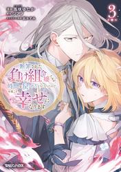 断罪された負け組令嬢ですが、時間を戻せるようになったので今度こそ幸せになります 3【電子限定特典付き】