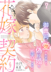 花嫁契約～御曹司に愛されすぎて、偽り婚を拒否できません～【分冊版】7話