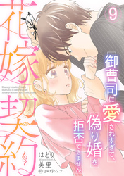 花嫁契約～御曹司に愛されすぎて、偽り婚を拒否できません～【分冊版】9話