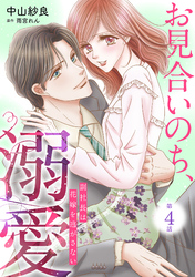 お見合いのち、溺愛～副社長は花嫁を逃がさない～【分冊版】4話
