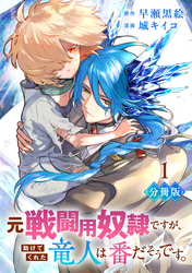 元戦闘用奴隷ですが、助けてくれた竜人は番だそうです。【分冊版】1