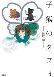 子熊のタフィ