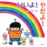 いいよ！ やだよ！