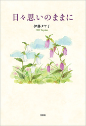日々思いのままに
