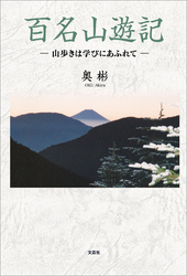 百名山遊記 ─山歩きは学びにあふれて─