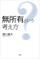 無所有という考え方