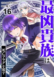 最凶貴族は死亡フラグを覆す１６