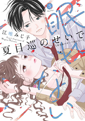 夏目巡のせいで眠れない【単行本版】 3巻