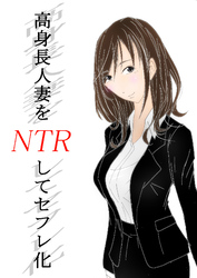 高身長人妻をNTRしてセフレ化