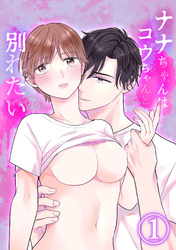 ナナちゃんはコウちゃんと別れたい