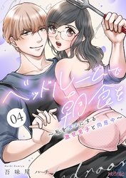 ベッドルームで朝食を～私をダメにする激甘男子と同居中～ 4