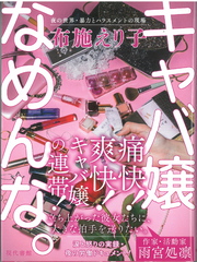キャバ嬢なめんな。