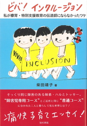 ビバ！　インクルージョン: 私が療育・特別支援教育の伝道師にならなかったワケ