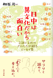 日中は異文化だから面白い