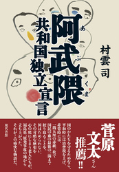 阿武隈共和国独立宣言