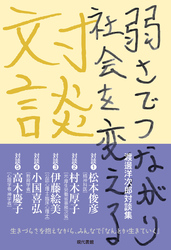 渡邊洋次郎対談集　弱さでつながり社会を変える