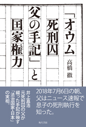 「オウム死刑囚　父の手記」と国家権力