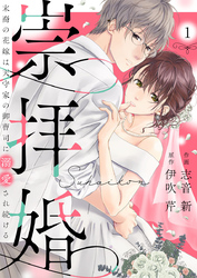 崇拝婚（すうはいこん）～末裔の花嫁は天守家の御曹司に溺愛され続ける～1