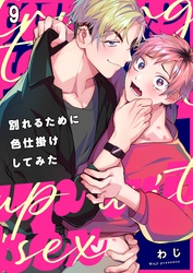 別れるために色仕掛けしてみた９
