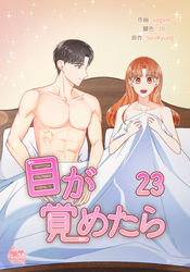 目が覚めたら23