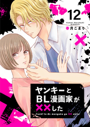 ヤンキーとBL漫画家が××した 12