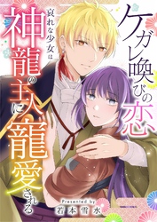 ケガレ喚びの恋 ～哀れな少女は神龍の主人に寵愛される～ 10
