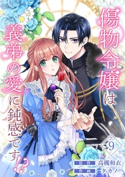 傷物令嬢は義弟の愛に鈍感です！？ 9