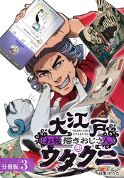 大江戸お絵描きおじさんウタクニ 分冊版 3巻