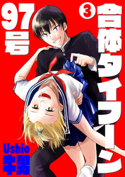 合体タイフーン97号 3