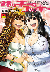 サッチー&ユッキー デジタルモザイク版