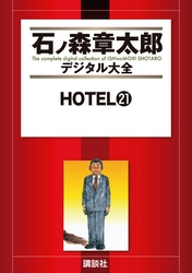 ＨＯＴＥＬ（２１）