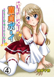 ヤりまくり童貞ボーイ～女子を発情させる秘密～　４