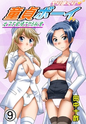ヤりまくり童貞ボーイ～女子を発情させる秘密～　９