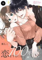 恋をするには100年早い 19